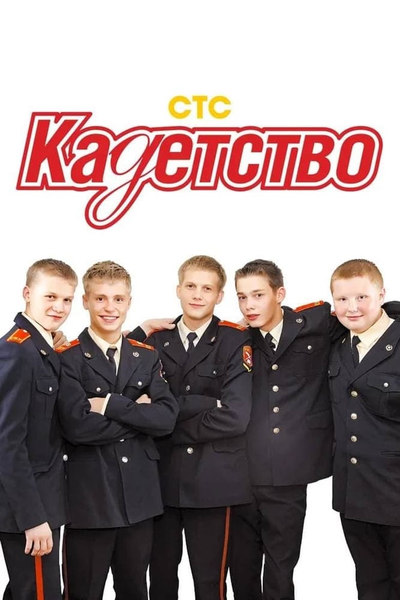 Poster of Episodes in Cadetship - Season 1 - Season 1