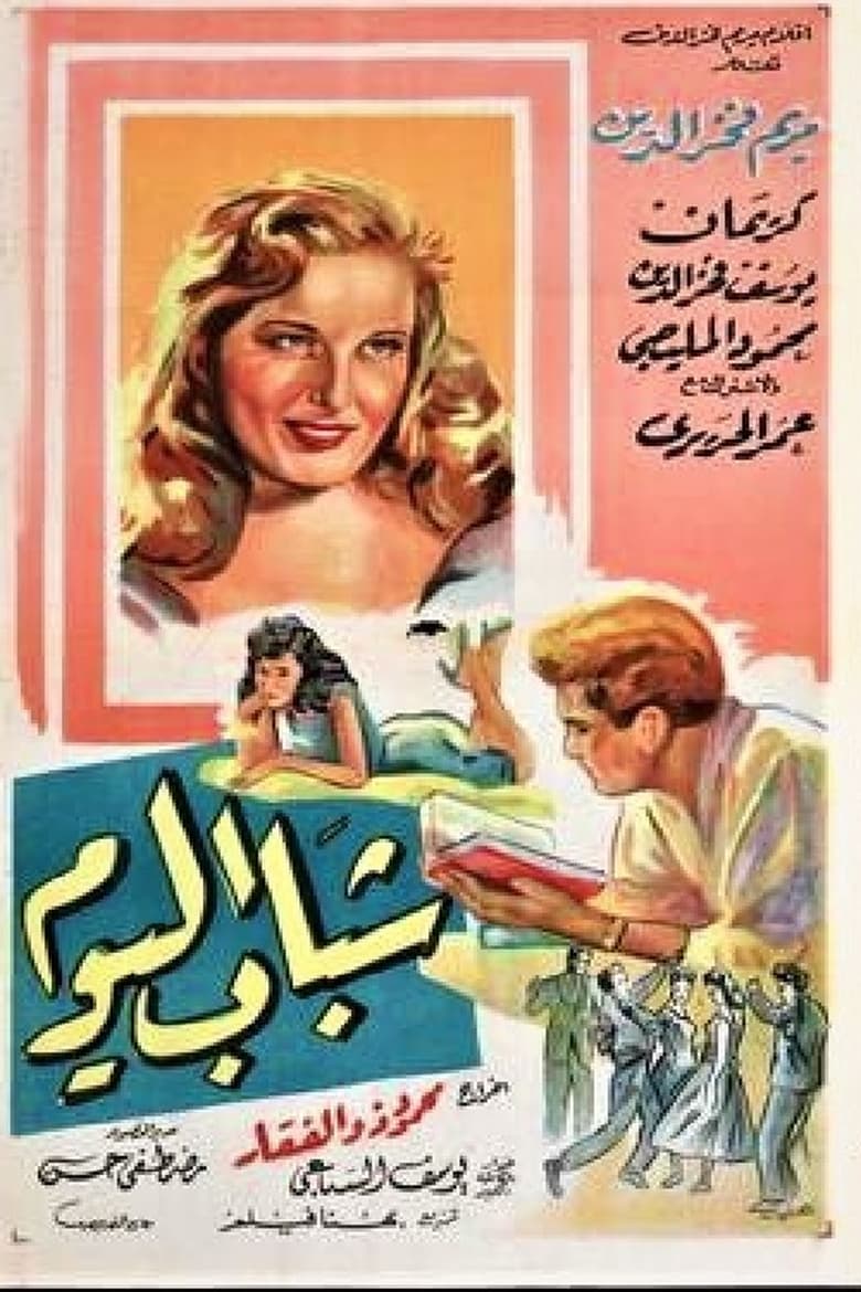 Poster of Chabab El Yom