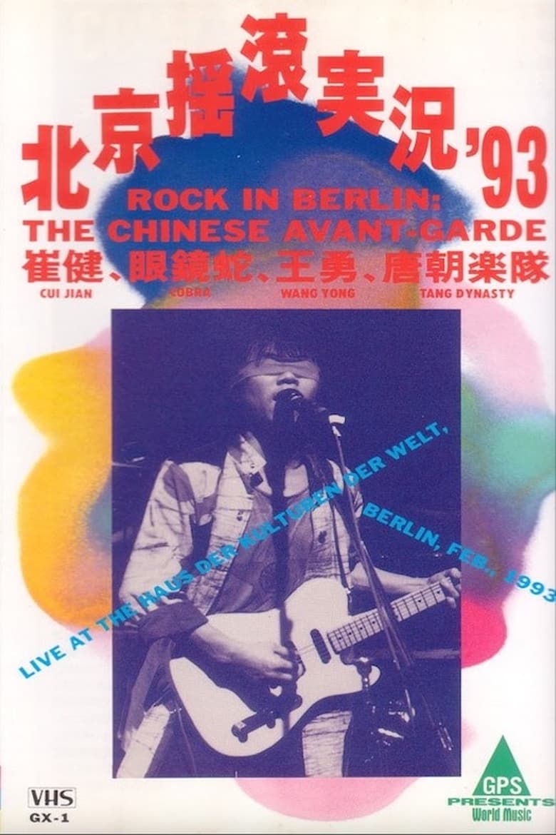 Poster of 1993中国摇滚在德国柏林演唱会