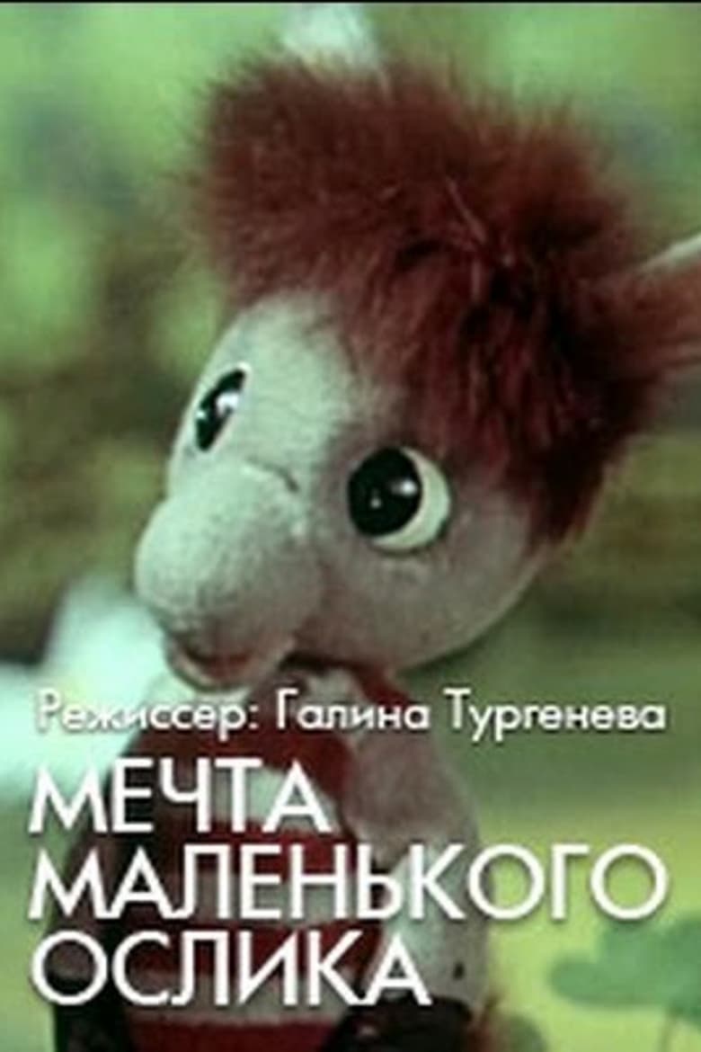 Poster of Мечта маленького ослика