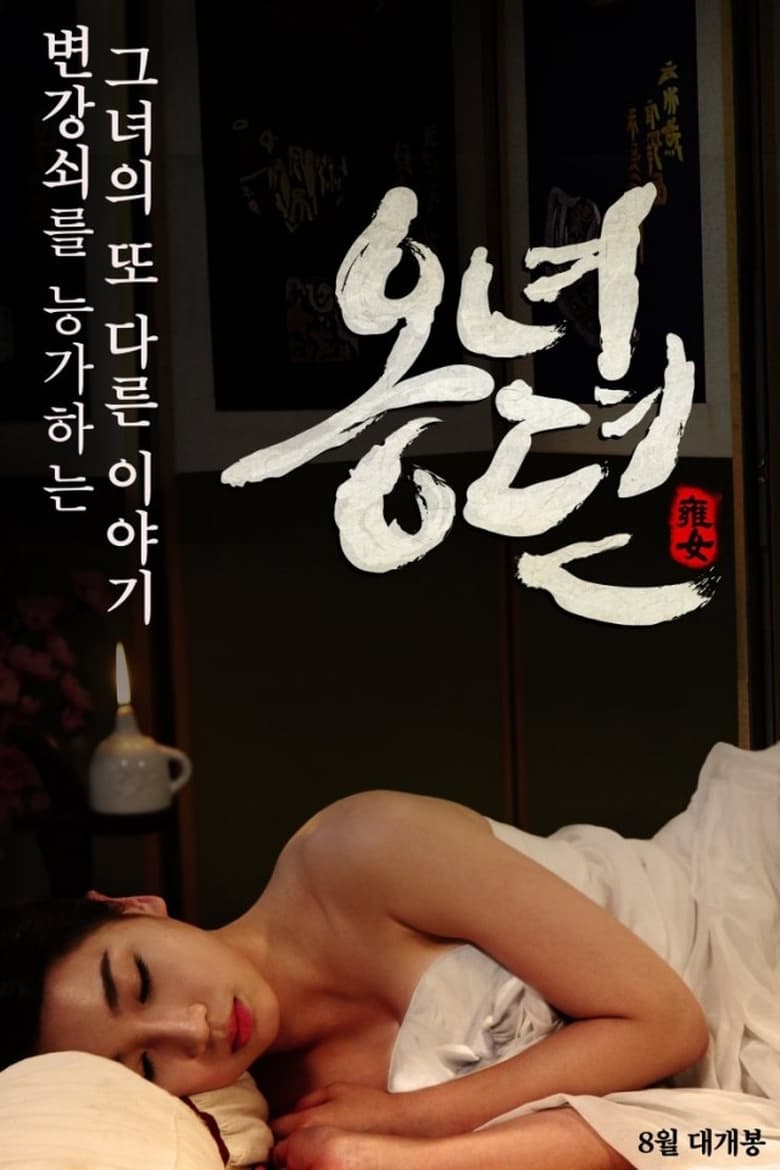 Poster of The Story of Ong-nyeo