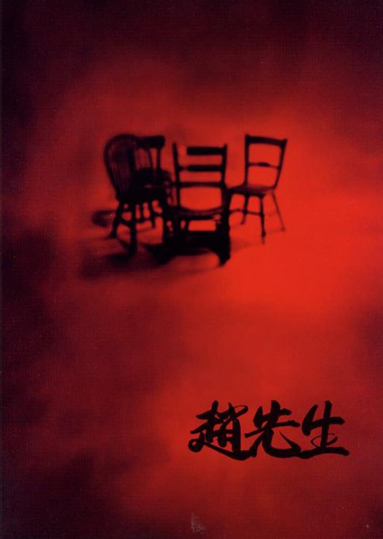 Poster of Mr. Zhao