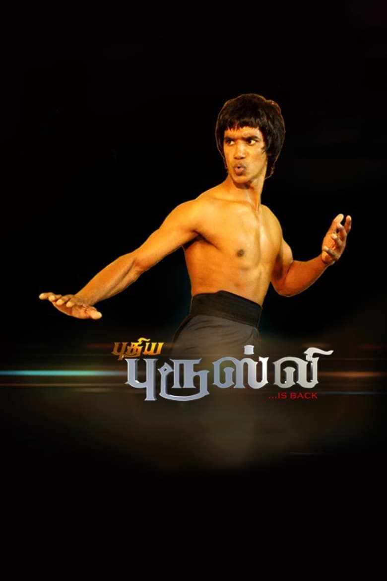 Poster of Puthiya Bruce Lee