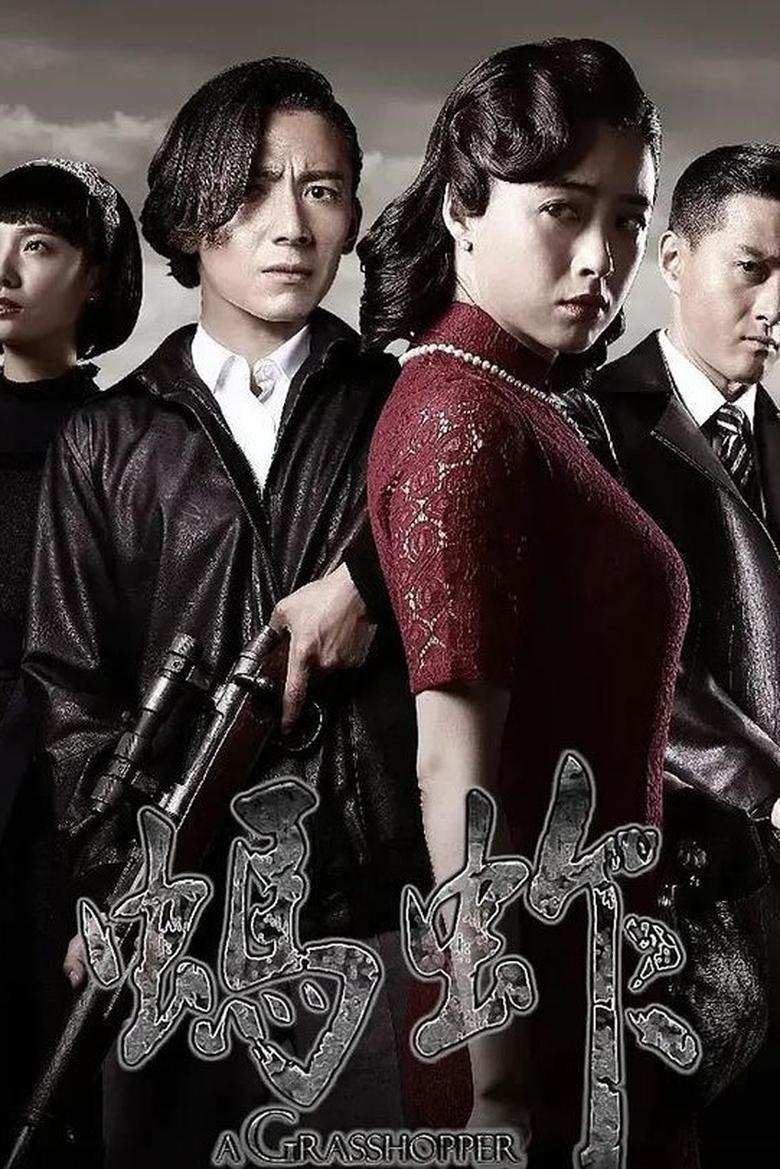 Poster of Episodes in 蚂蚱 - Season 1 - Season 1