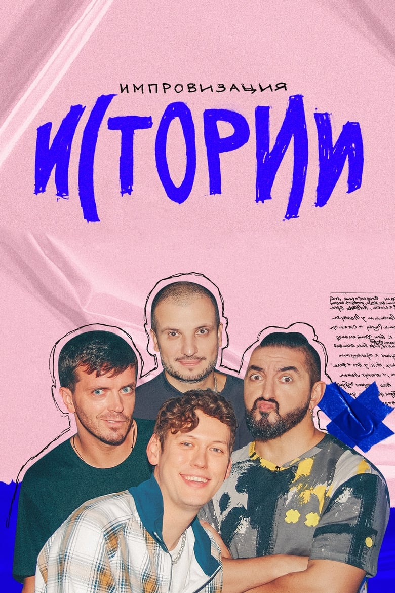 Poster of Episodes in Импровизация. Истории - Season 1 - Season 1