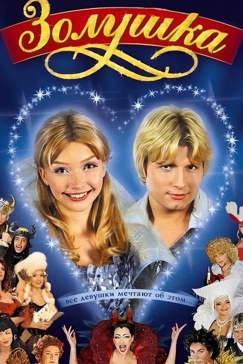 Poster of Cinderella