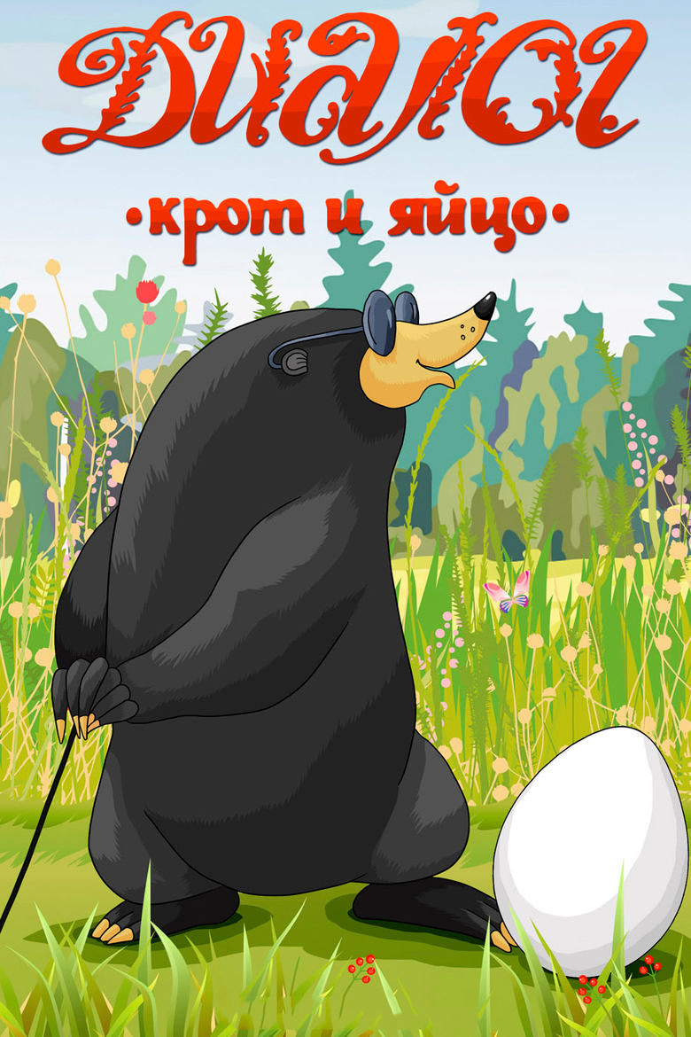 Poster of Dialogue (A Mole and an Egg)