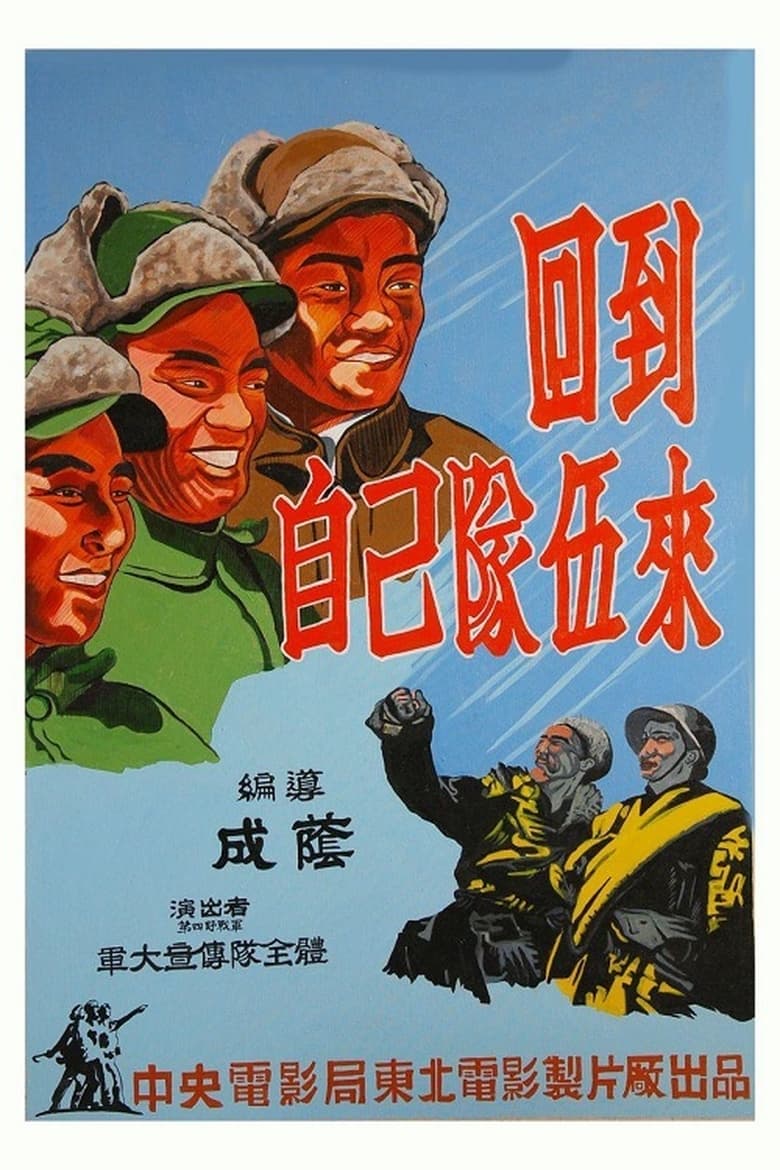 Poster of 回到自己队伍来