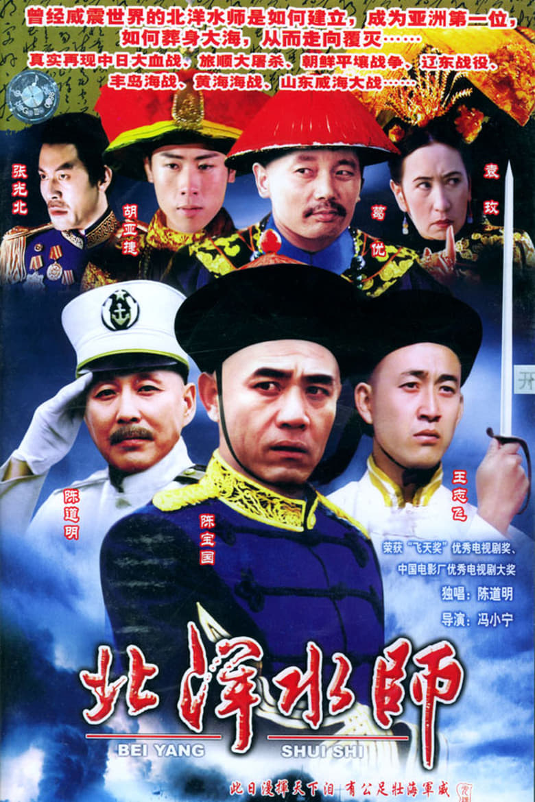 Poster of 北洋水师