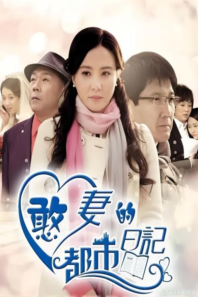 Poster of 憨妻的都市日记