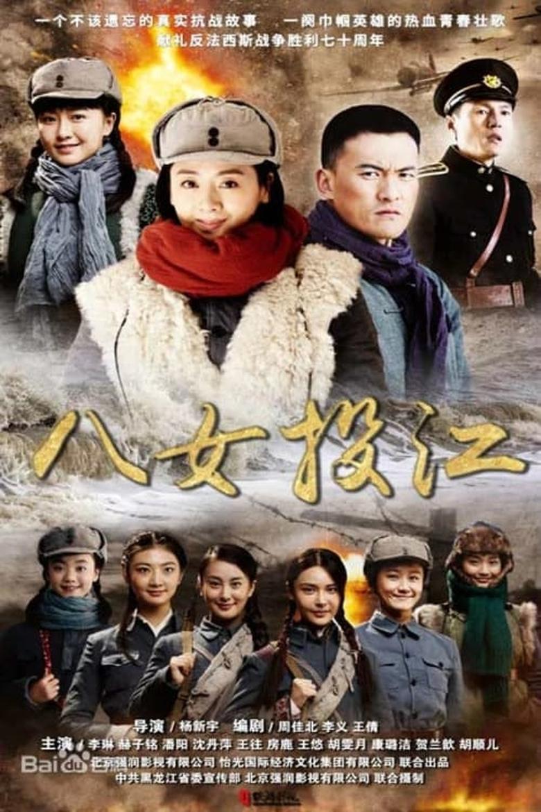 Poster of Episodes in 八女投江 - Season 1 - Season 1