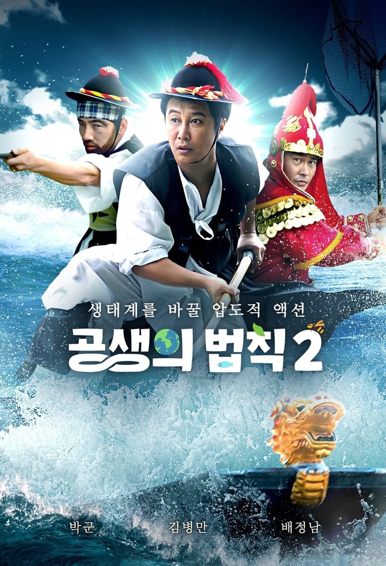 Poster of Episodes in 공생의 법칙 - Season 2 - Season 2