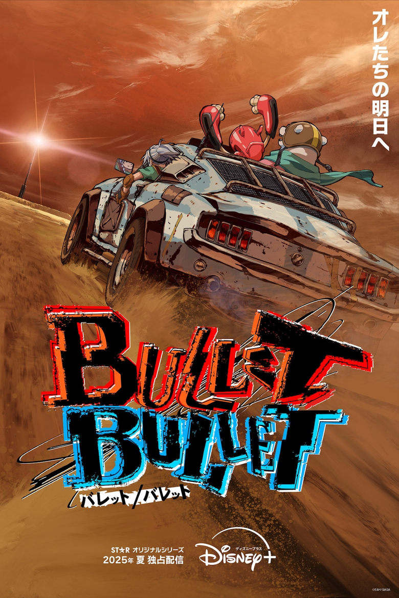 Poster of BULLET/BULLET バレット/バレット