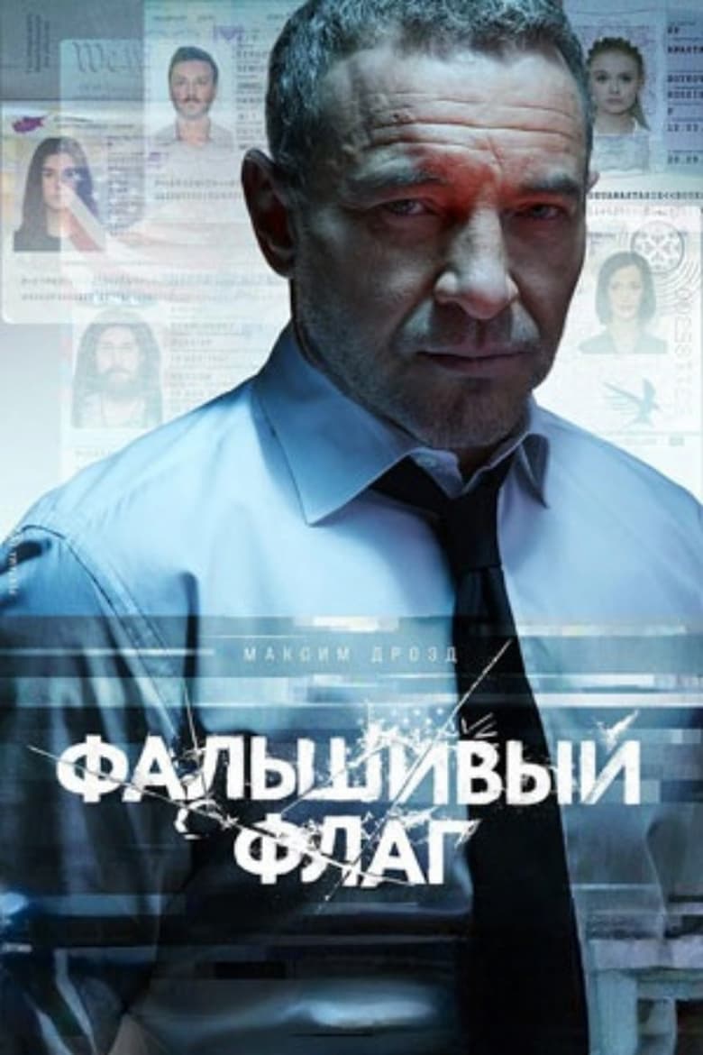 Poster of Фальшивый флаг