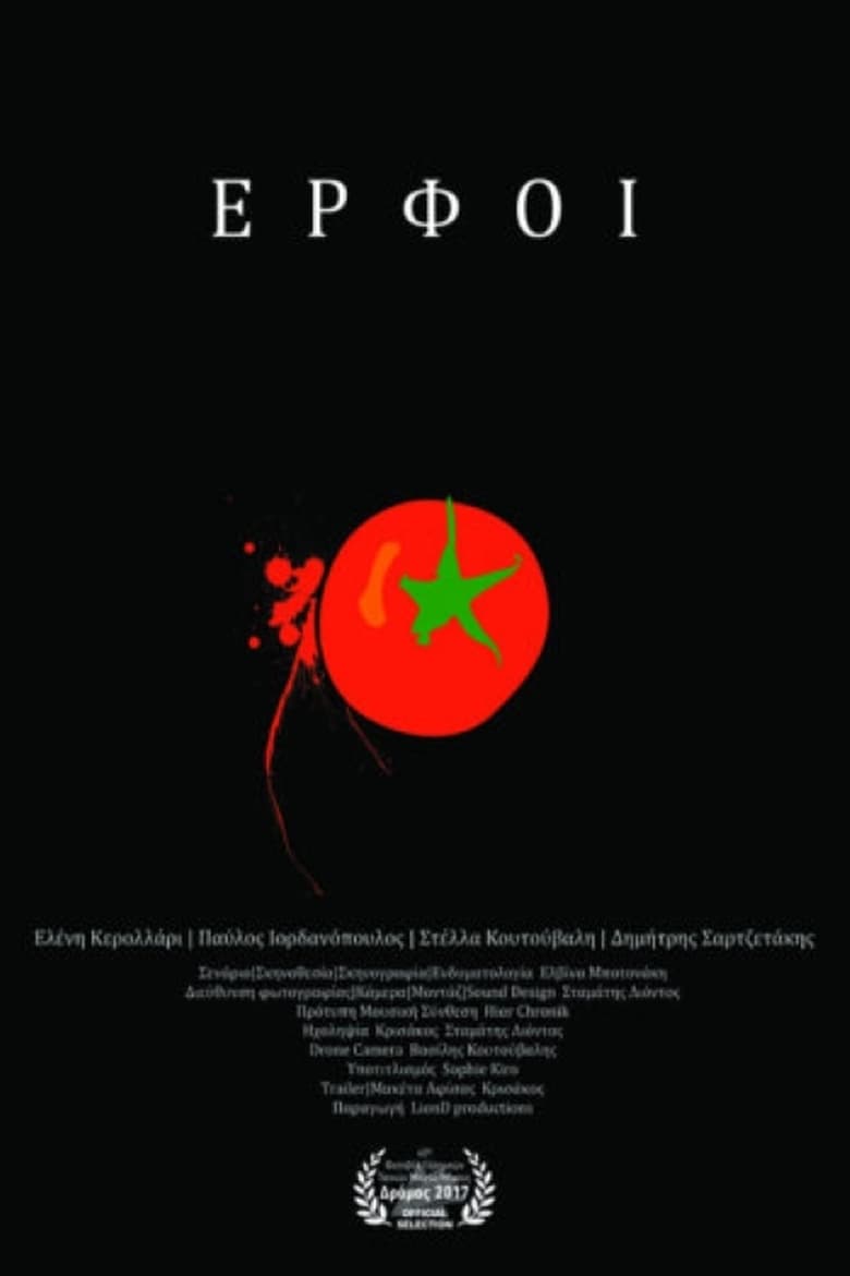 Poster of Έρφοι