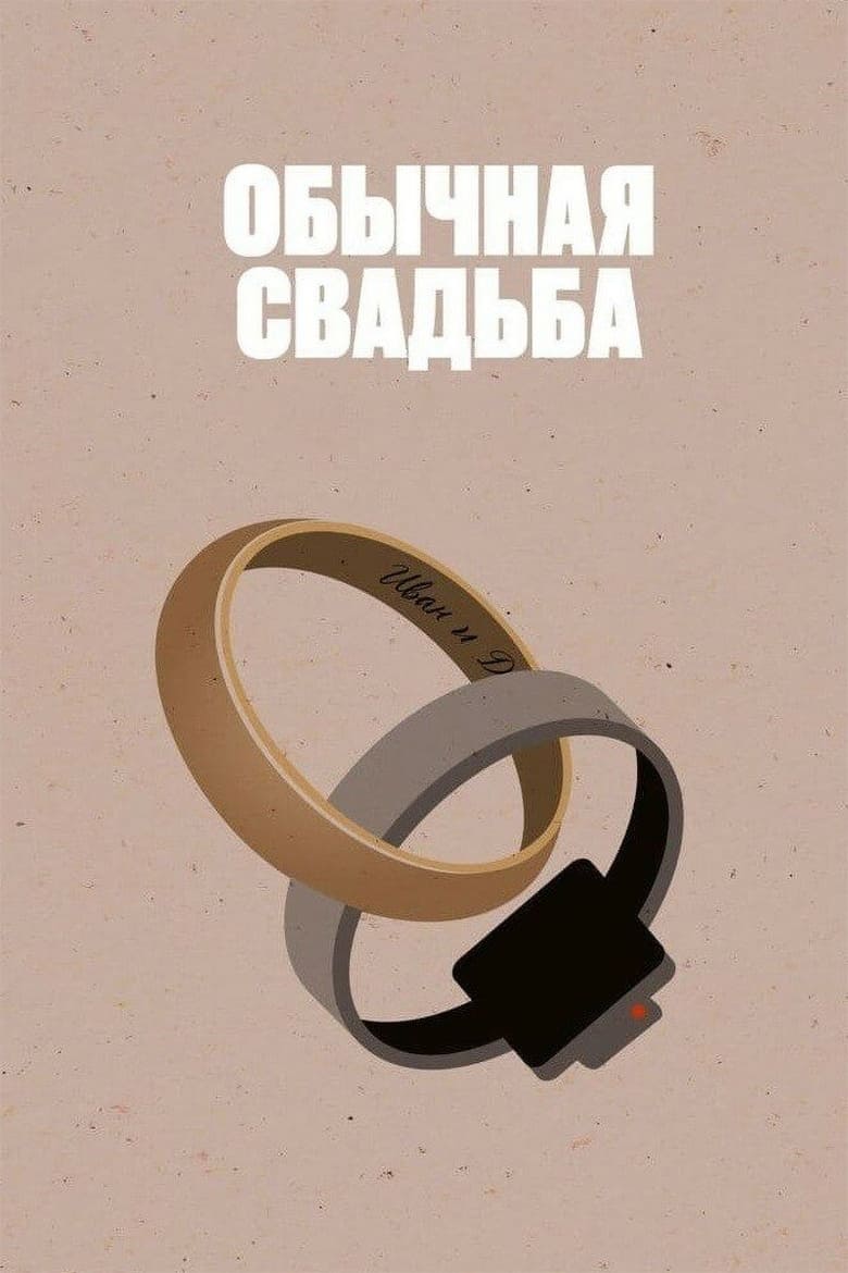 Poster of An Ordinary Wedding