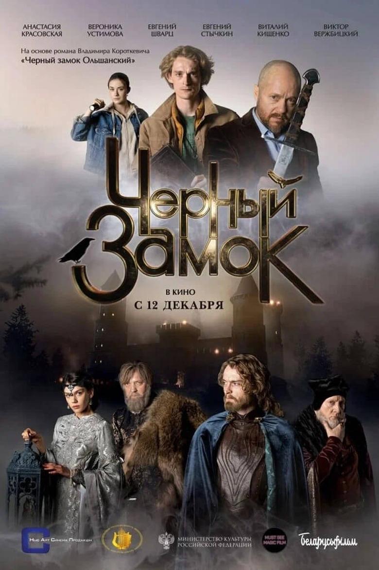 Poster of Черный замок