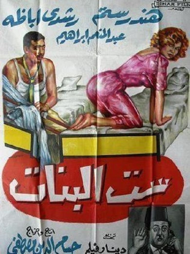 Poster of Sett El Banat