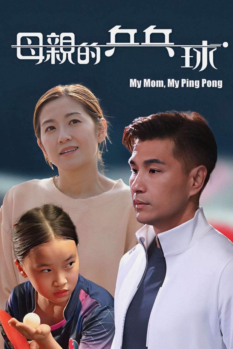 Poster of My Mom, My Ping Pong