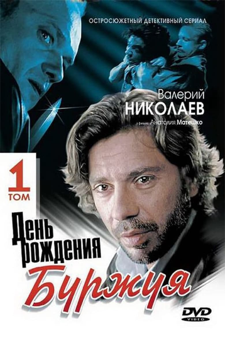 Poster of День рождения Буржуя - Season 1 - Episode 8 - Episode 8