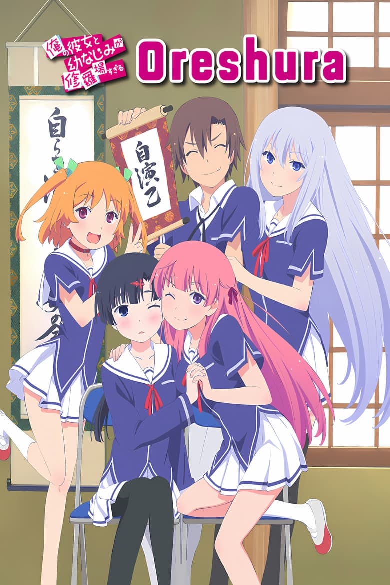 Poster of Oreshura