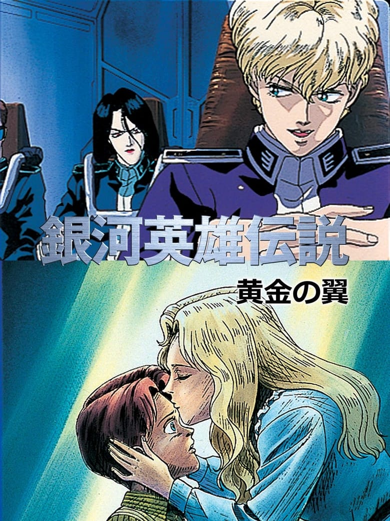 Poster of Legend of the Galactic Heroes: Golden Wings