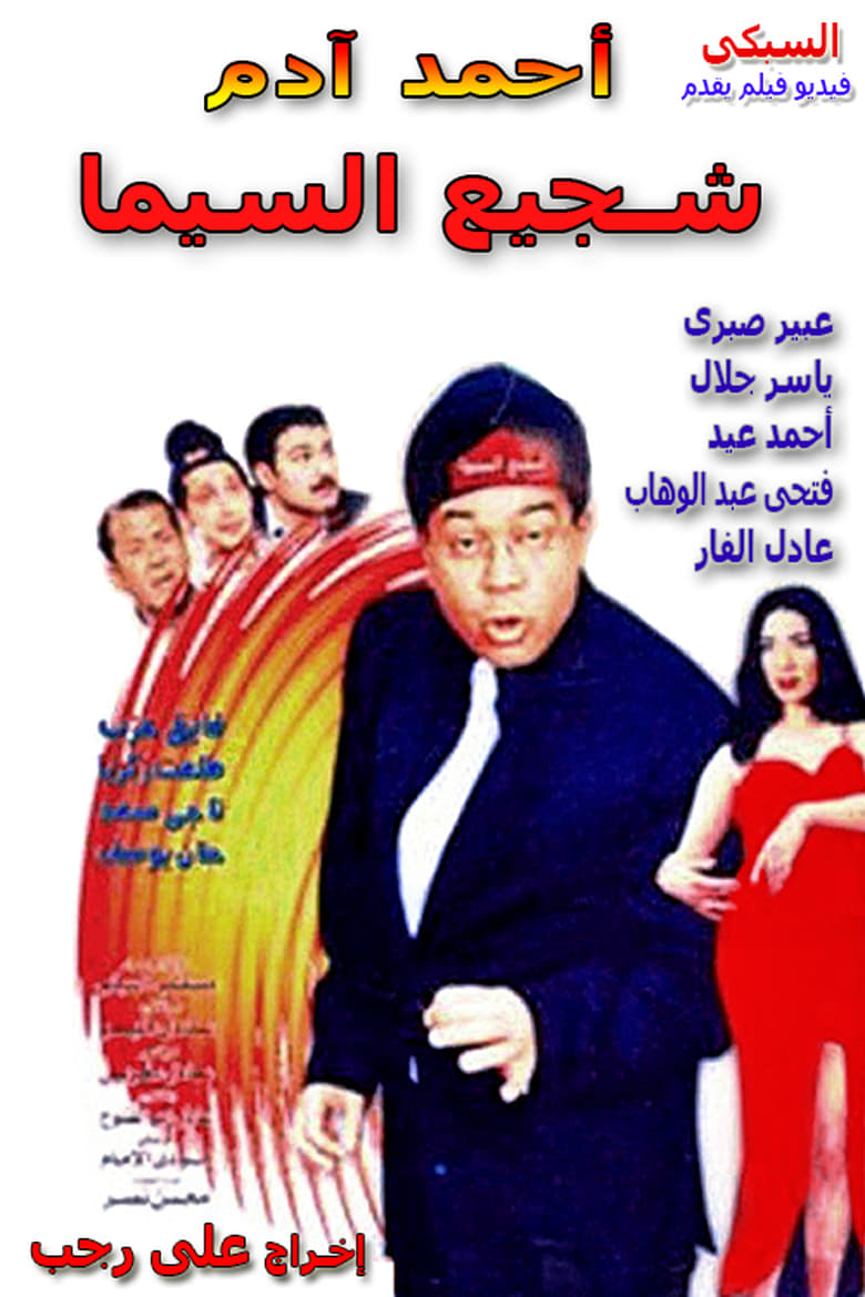 Poster of shajie alsiyama