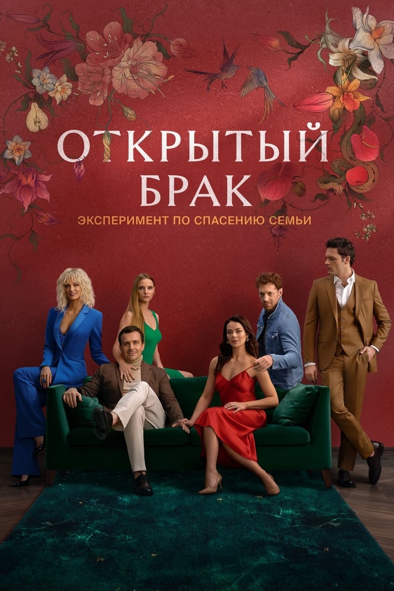 Poster of Открытый брак