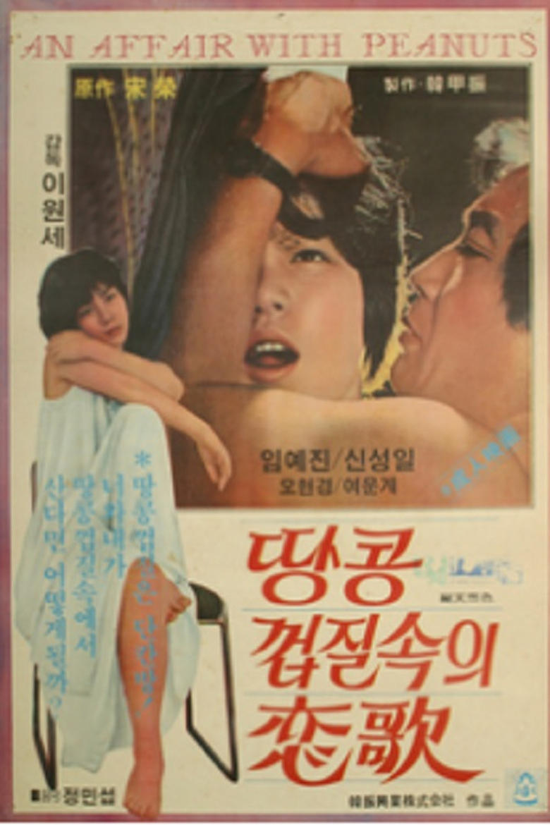 Poster of 땅콩껍질 속의 연가