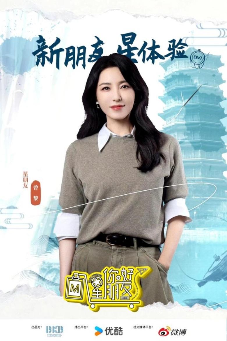 Poster of Episodes in 你好星朋友 - Season 1 - Season 1