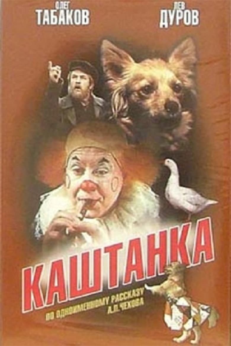 Poster of Kashtanka