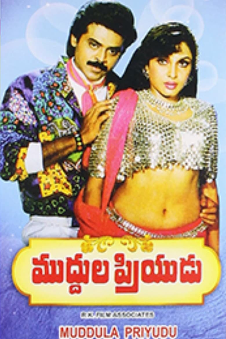 Poster of Muddula Priyudu