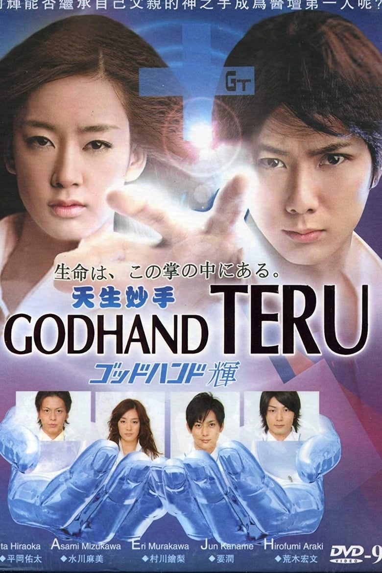 Poster of Godhand Teru