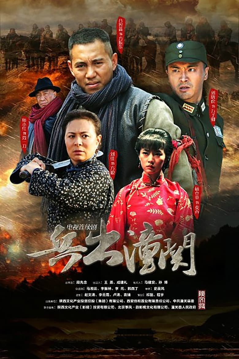 Poster of 兵出潼关