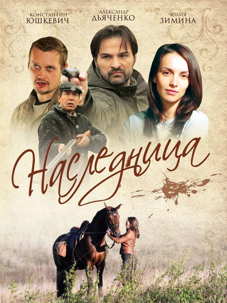 Poster of Наследница