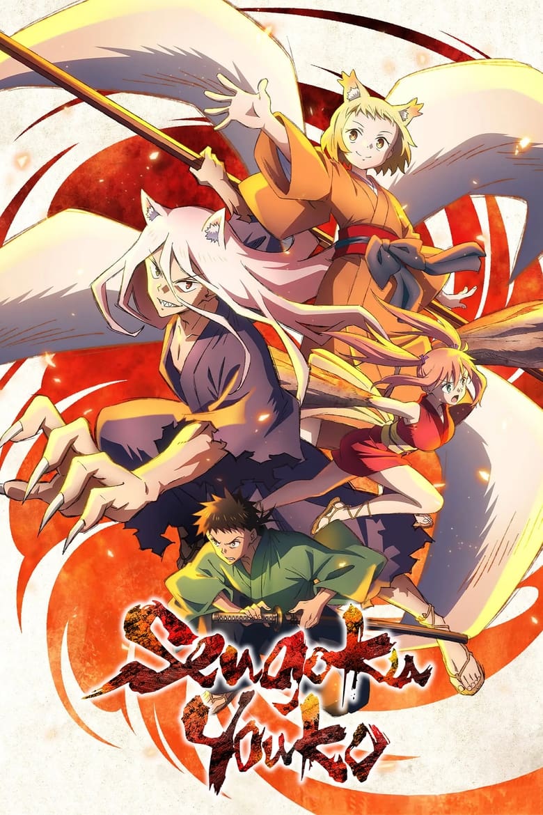 Poster of Sengoku Youko