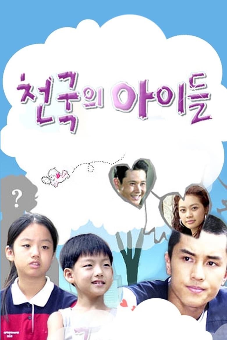 Poster of 천국의 아이들