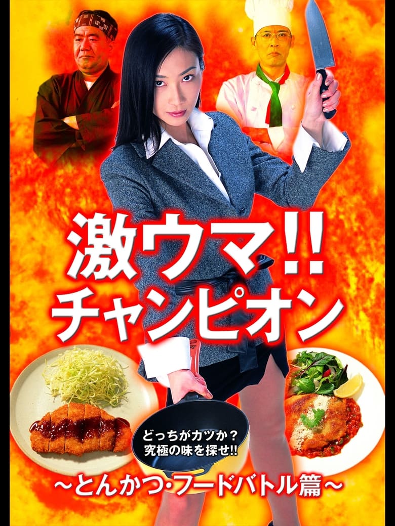 Poster of 激ウマ！！チャンピオン とんかつ・フードバトル篇