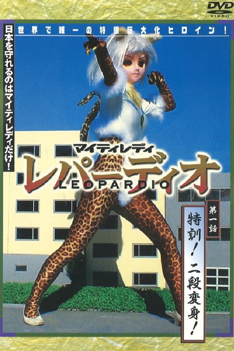 Poster of Mighty Lady Leopardio