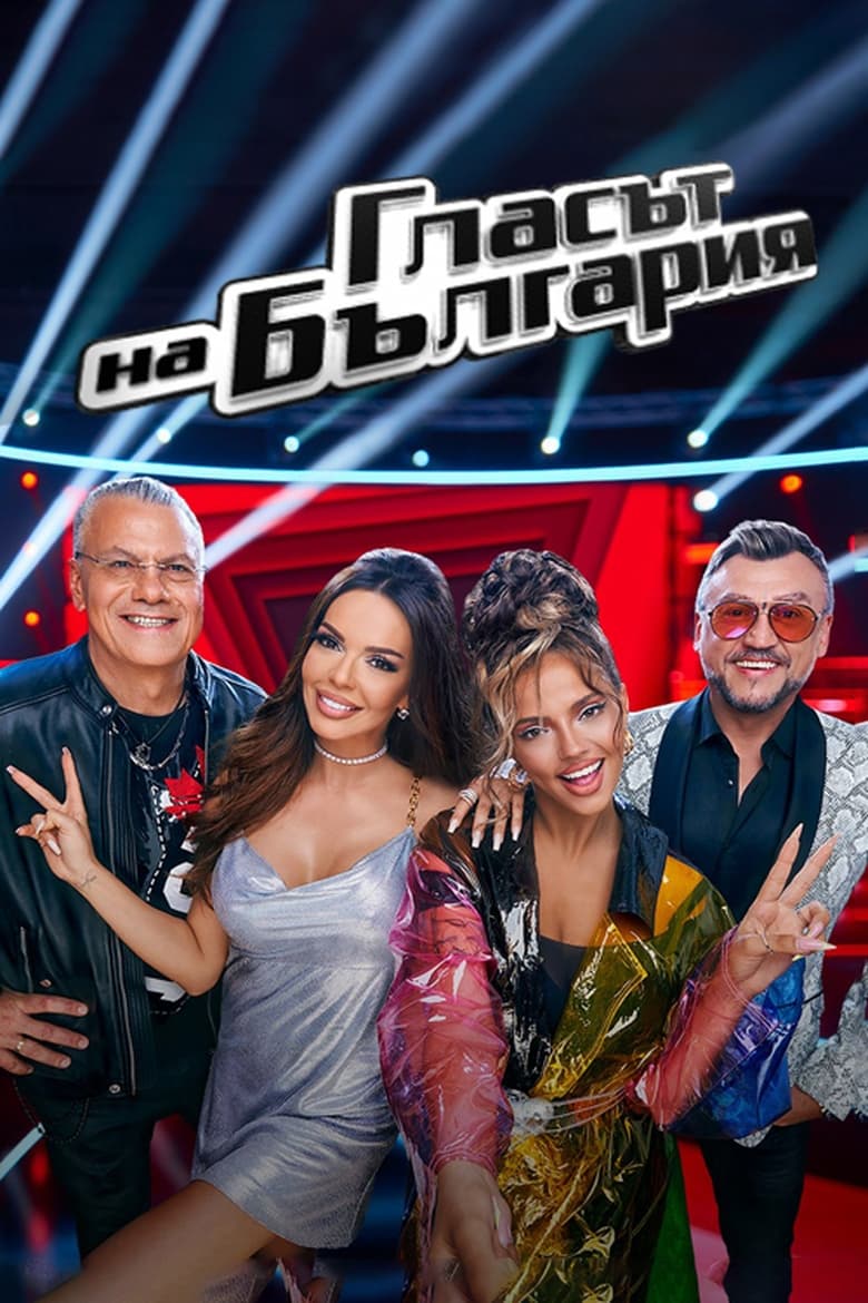 Poster of Episodes in Glasat Na Bulgaria - Season 8 - Season 8