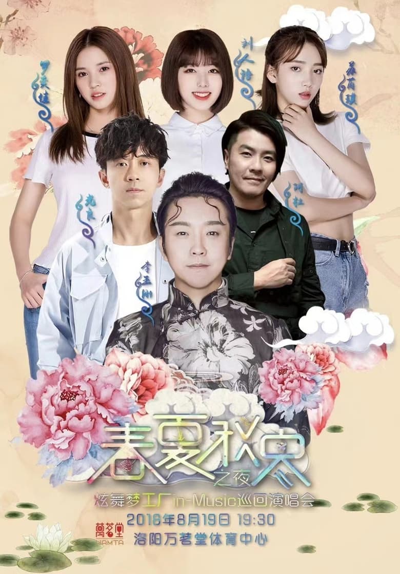 Poster of 春夏秋冬之夜炫舞梦工厂in-Music巡回演唱会