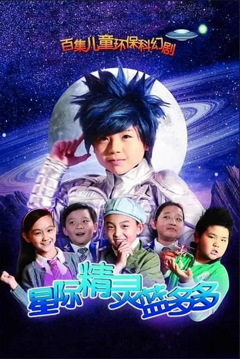 Poster of 星际精灵蓝多多