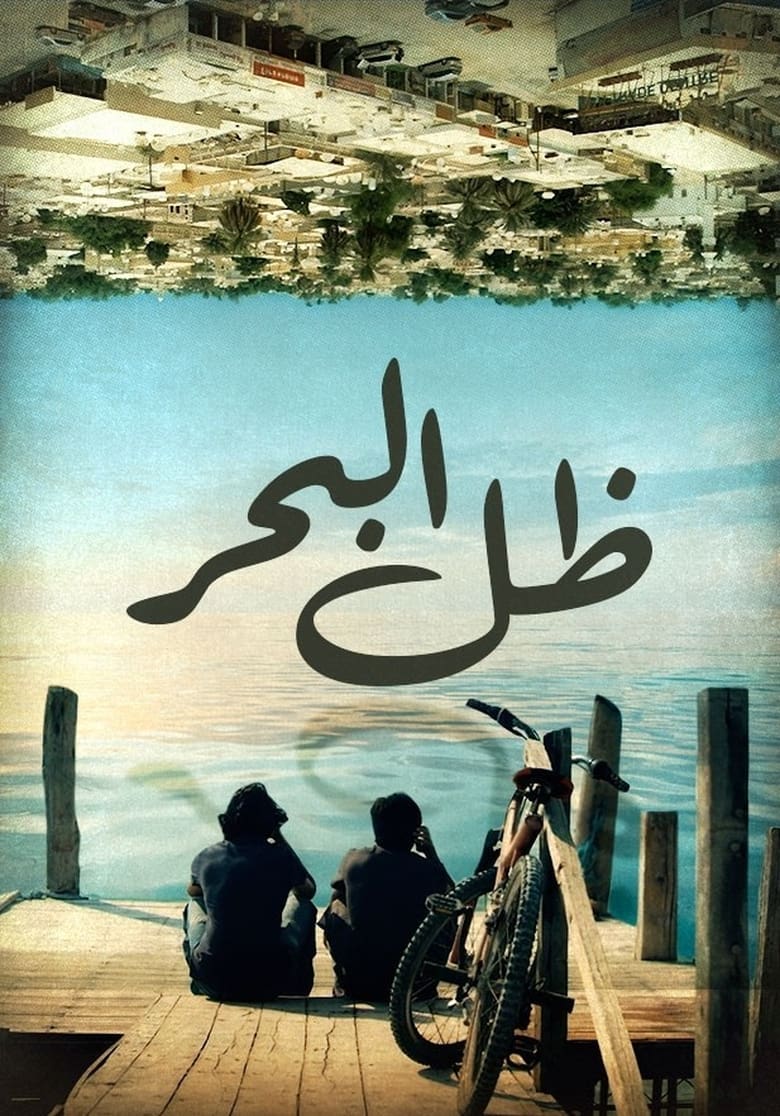 Poster of ظل البحر