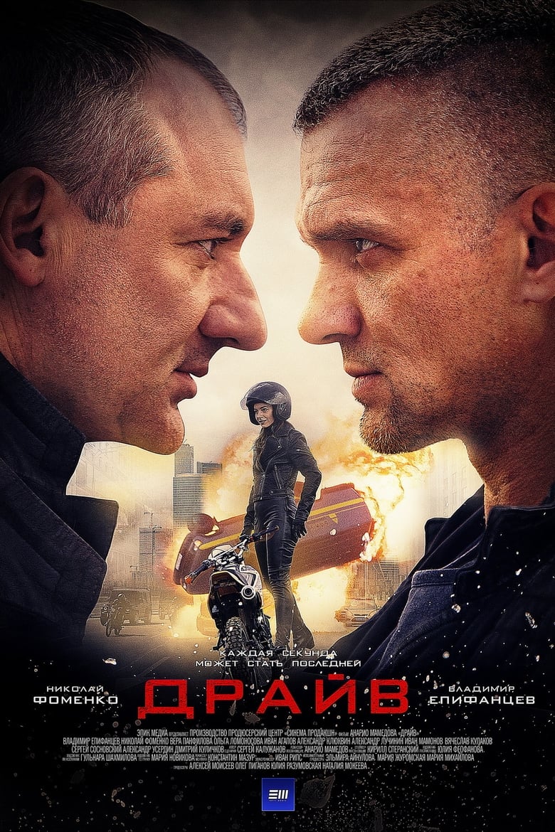 Poster of Драйв