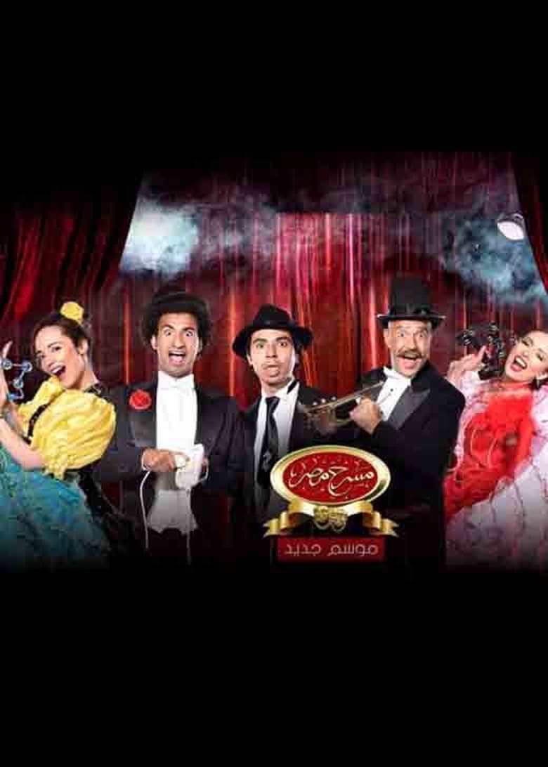 Poster of Cast and Crew in Theater Misr - Season 6 - Episode 7 - Episode 7