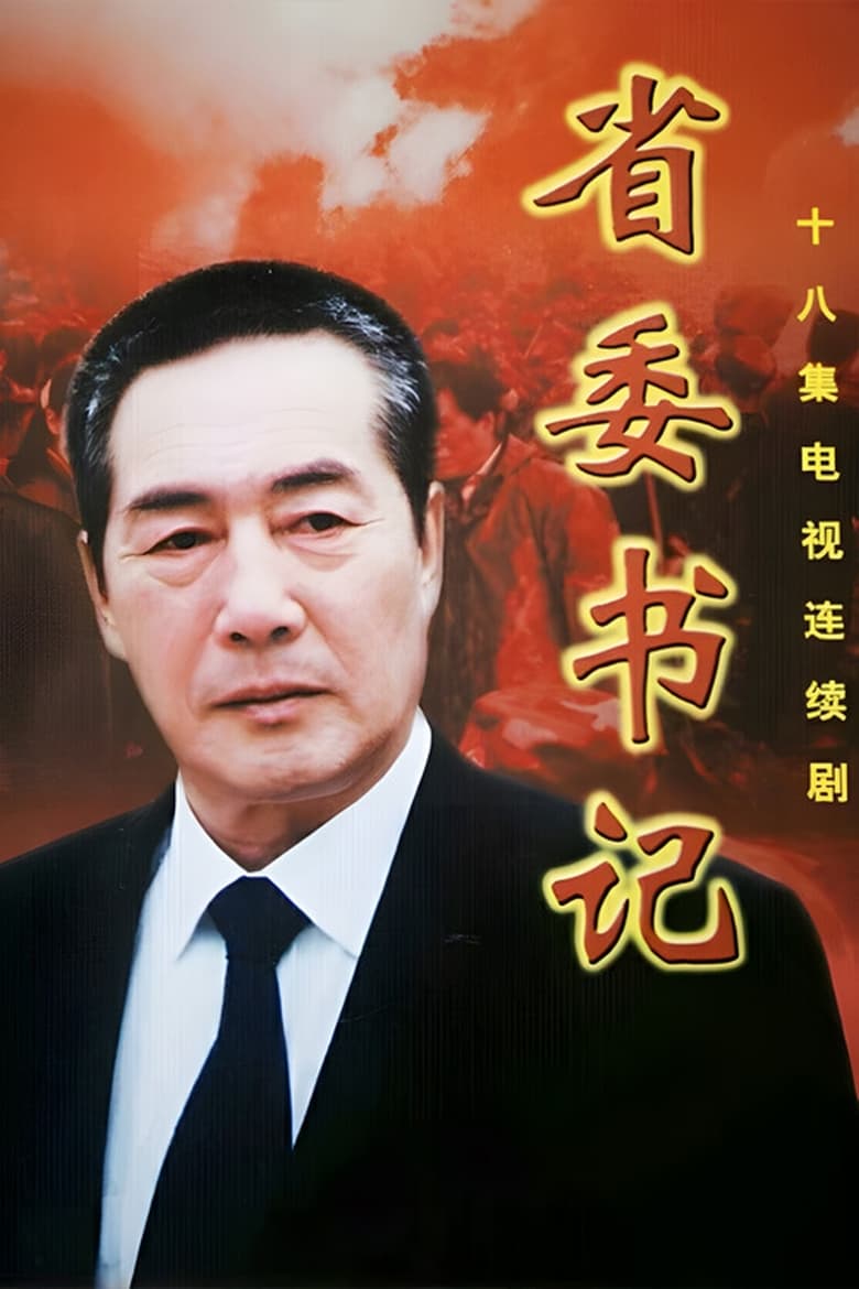 Poster of 省委书记