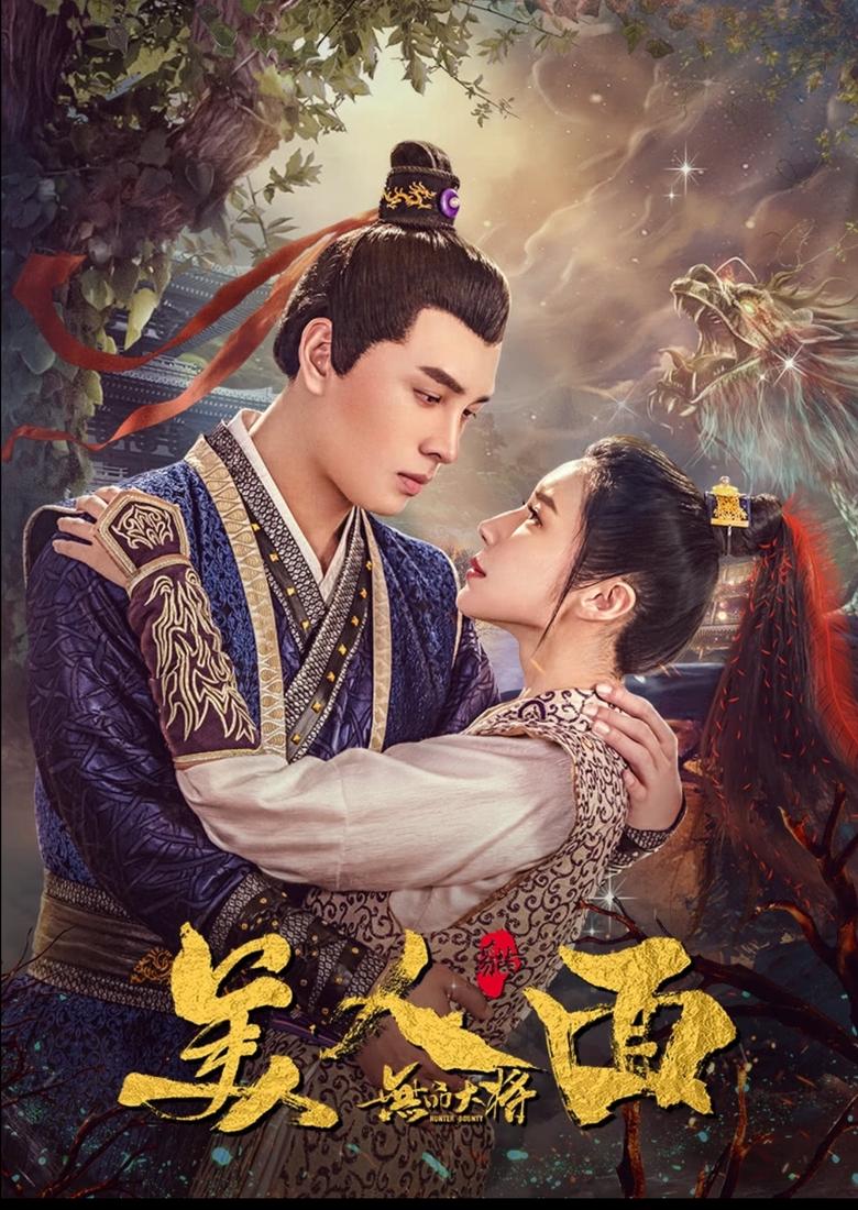 Poster of 无品大将美人面