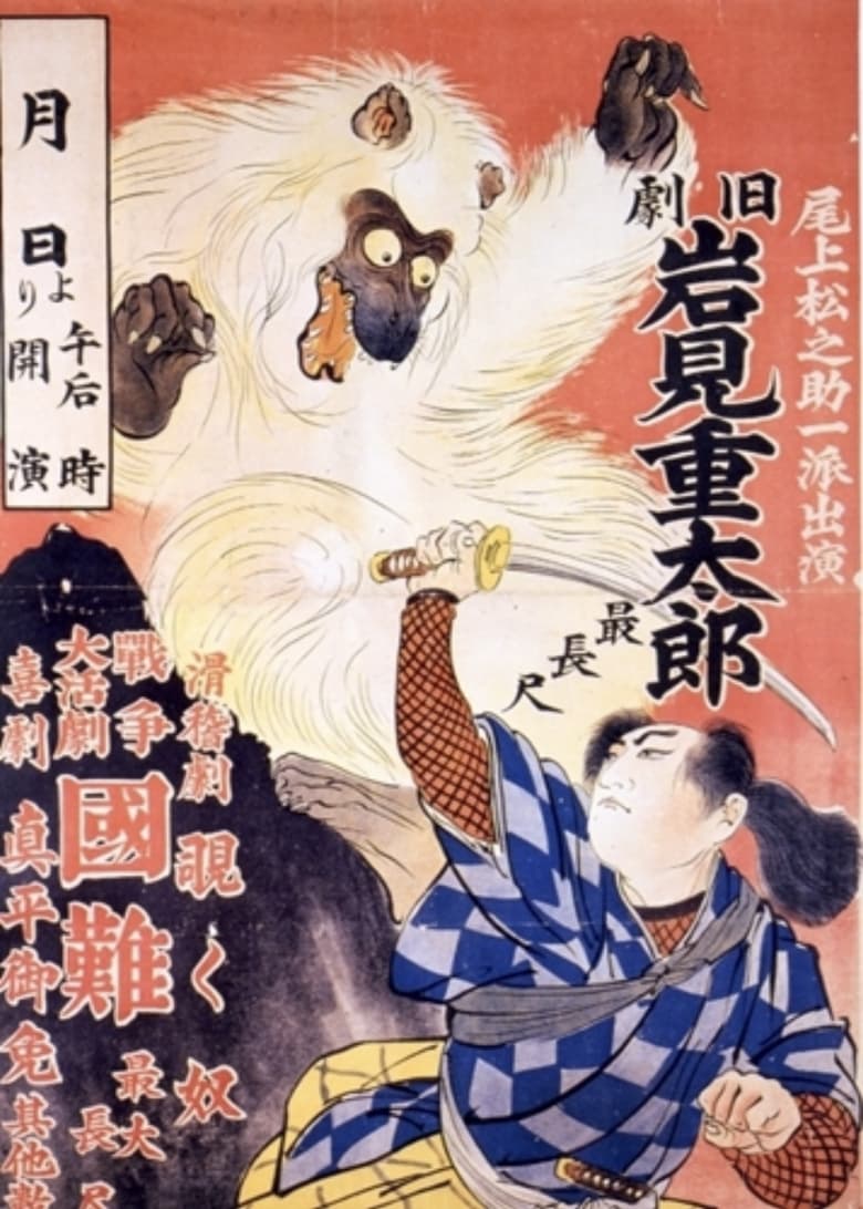 Poster of Iwami Jûtarô