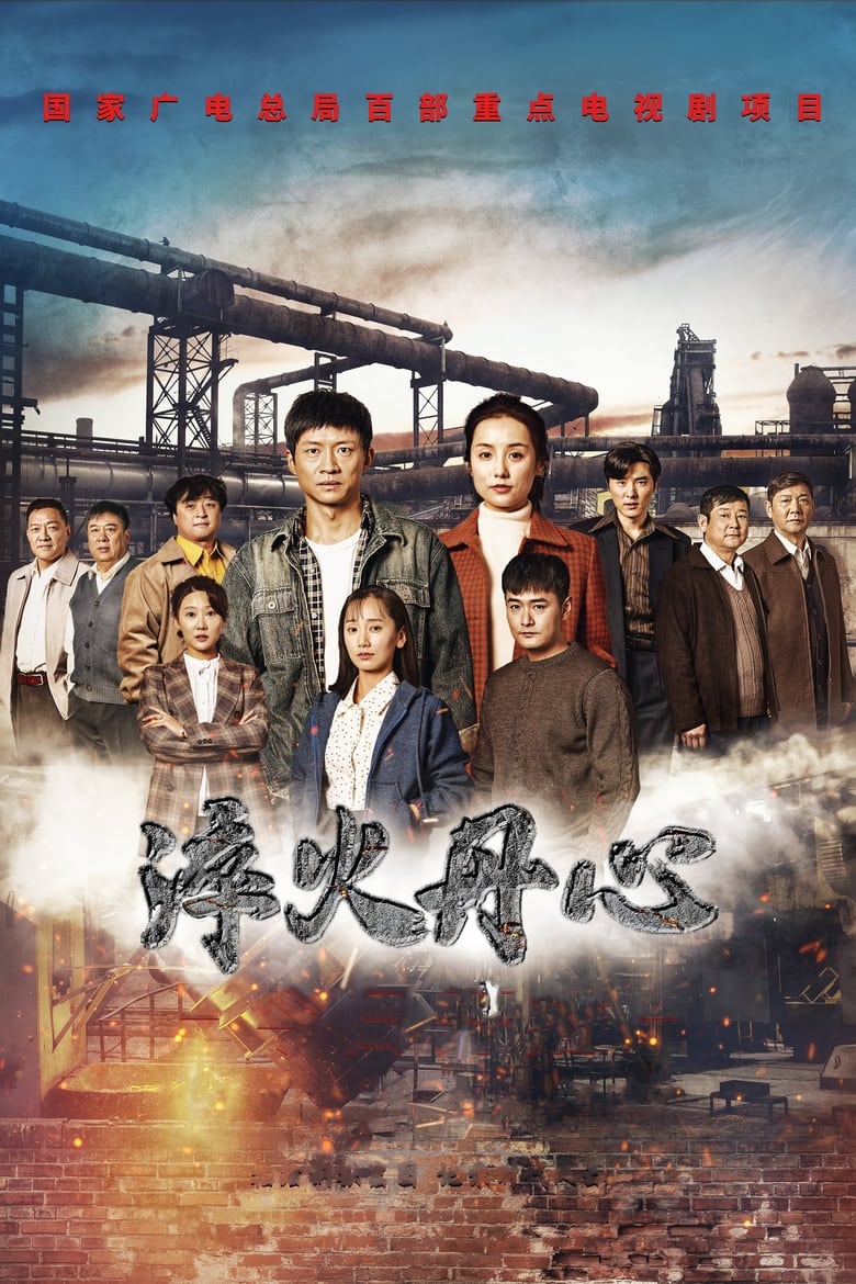 Poster of Episodes in 淬火丹心 - Season 1 - Season 1