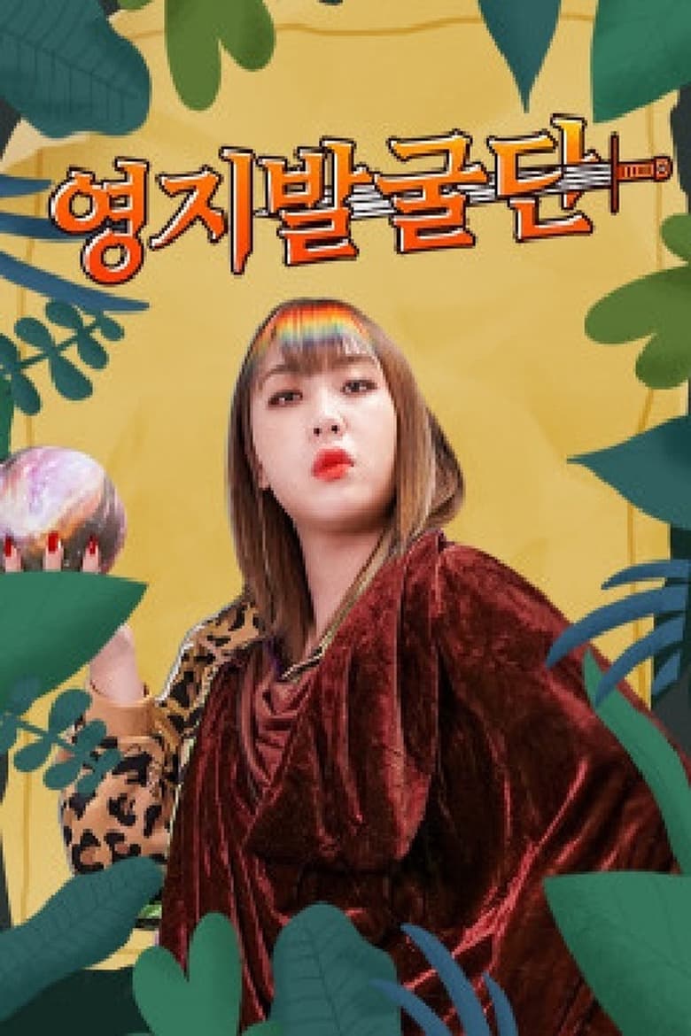 Poster of 영지발굴단